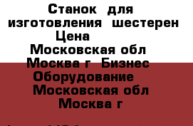 Станок  для  изготовления  шестерен. › Цена ­ 38 000 - Московская обл., Москва г. Бизнес » Оборудование   . Московская обл.,Москва г.